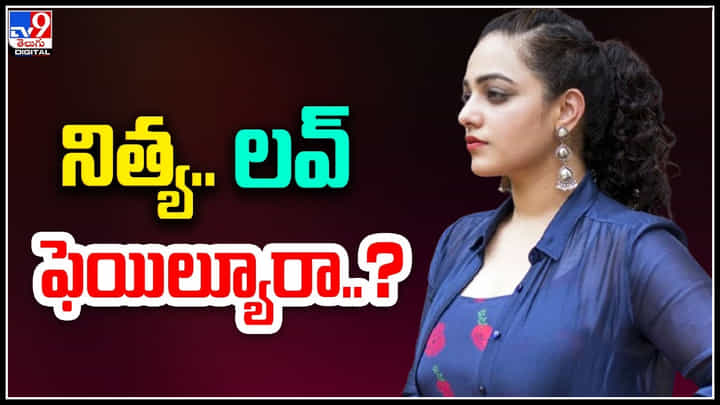 Nithya Menen: లవ్ ఫెయిల్ అబ్బాయిలకేనా.? అమ్మాయిలు కాకూడదా.? ప్రశ్నిస్తున్న నిత్యా మీనన్. Nithya Menen: లవ్ ఫెయిల్ అబ్బాయిలకేనా.? అమ్మాయిలు కాకూడదా.? ప్రశ్నిస్తున్న నిత్యా మీనన్.
