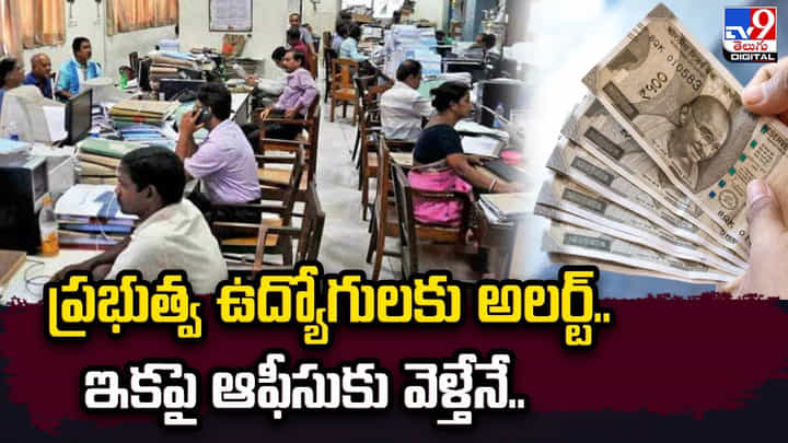 ప్రభుత్వ ఉద్యోగులకు అలర్ట్.. ఇకపై ఆఫీసుకు వెళ్తేనే.. ప్రభుత్వ ఉద్యోగులకు అలర్ట్.. ఇకపై ఆఫీసుకు వెళ్తేనే..