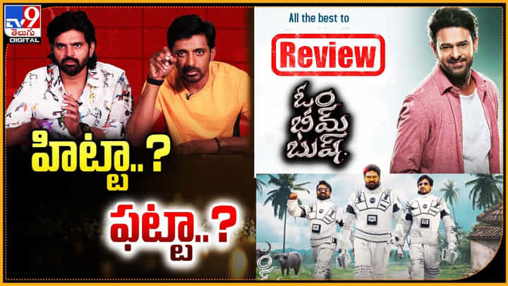 Om Bheem Bush: ఓం భీమ్ బుష్ సినిమా ఎలా ఉందంటే ?? రివ్యూ మీరే చూసేయండి Om Bheem Bush: ఓం భీమ్ బుష్ సినిమా ఎలా ఉందంటే ?? రివ్యూ మీరే చూసేయండి