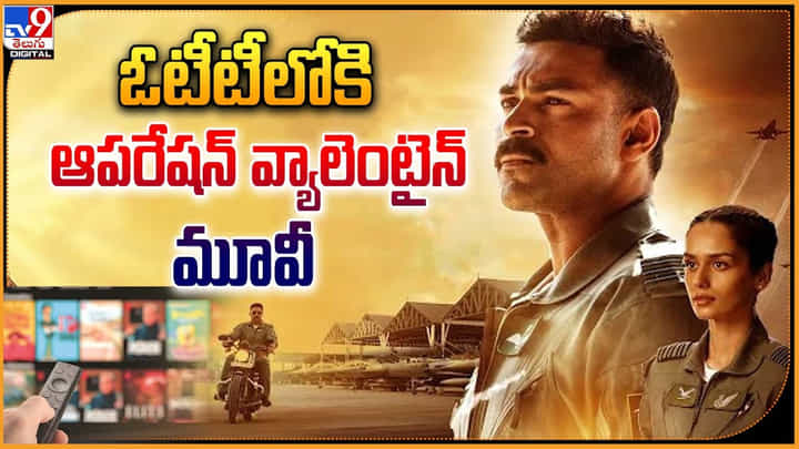 Operation Valentine: ఓటీటీలోకి ఆపరేషన్ వ్యాలెంటైన్ మూవీ Operation Valentine: ఓటీటీలోకి ఆపరేషన్ వ్యాలెంటైన్ మూవీ