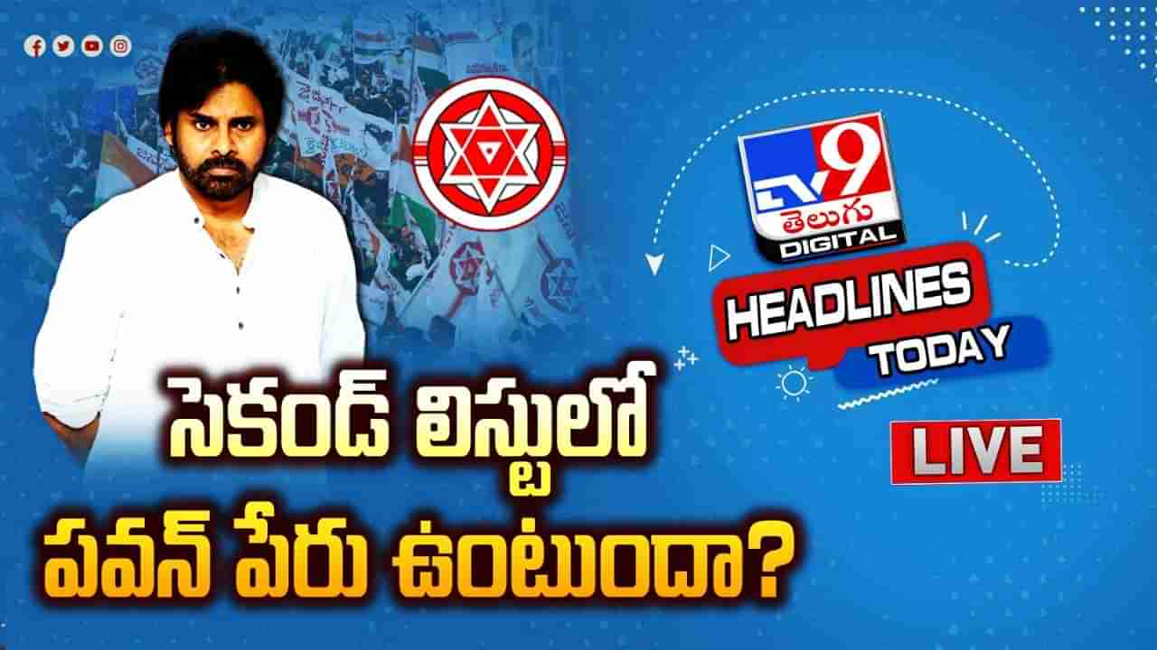 Pawan Kalyan: పవన్‌ కల్యాణ్ పేరు ఉంటుందా? సెకండ్‌ లిస్టుపై జనసేన నేతల్లో ఉత్కంఠ..