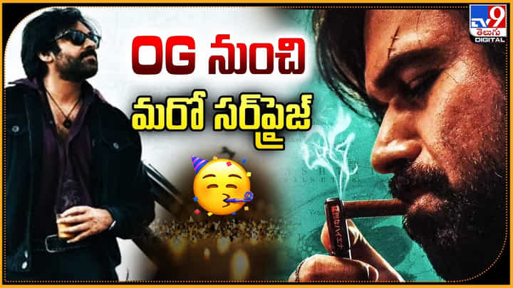 Pawan Kalyan - OG: OG నుంచి మరో సర్ప్రైజ్.! అంచులను పెంచేస్తున్న ఓజి అప్డేట్స్. Pawan Kalyan - OG: OG నుంచి మరో సర్ప్రైజ్.! అంచులను పెంచేస్తున్న ఓజి అప్డేట్స్.