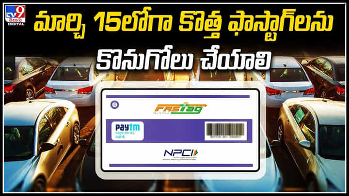 Paytm FASTag: అప్పటిలోగా కొత్త ఫాస్టాగ్లను కొనుగోలు చేయాలి.! ఫాస్టాగ్ కస్టమర్లకు NHAI కీలక సూచన Paytm FASTag: అప్పటిలోగా కొత్త ఫాస్టాగ్లను కొనుగోలు చేయాలి.! ఫాస్టాగ్ కస్టమర్లకు NHAI కీలక సూచన