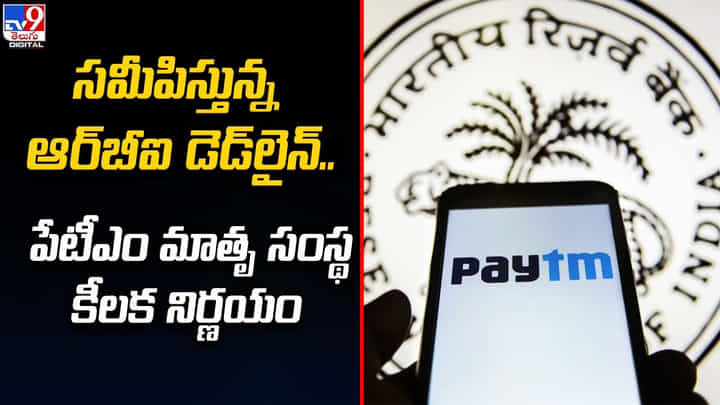 పేటీఎం బ్యాంకు కార్యకలాపాల నిలిపివేతకు డెడ్లైన్ మార్చి 15 పేటీఎం బ్యాంకు కార్యకలాపాల నిలిపివేతకు డెడ్లైన్ మార్చి 15