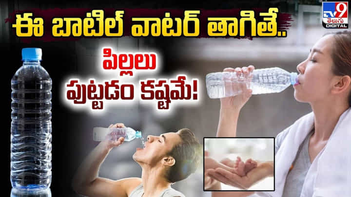 ప్లాస్టిక్ సీసాల్లో నీళ్లు తాగితే.. పిల్లలు పుట్టడం కష్టమే ప్లాస్టిక్ సీసాల్లో నీళ్లు తాగితే.. పిల్లలు పుట్టడం కష్టమే