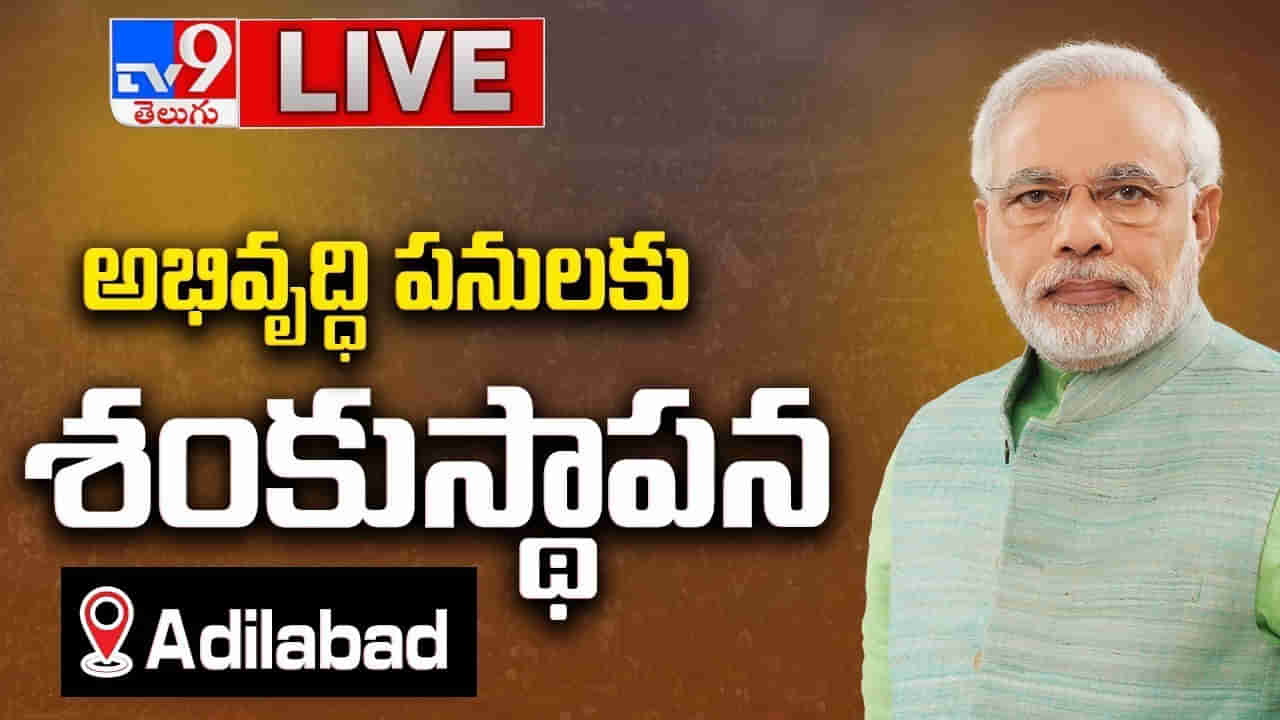 ఆదిలాబాద్ టూర్.. భారీ బహిరంగ సభలో ప్రధాని మోదీ కీలక వ్యాఖ్యలు.. లైవ్ వీడియో