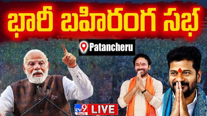 PM Modi: పీఎం మోడీ భారీ బహిరంగ సభ PM Modi: పీఎం మోడీ భారీ బహిరంగ సభ