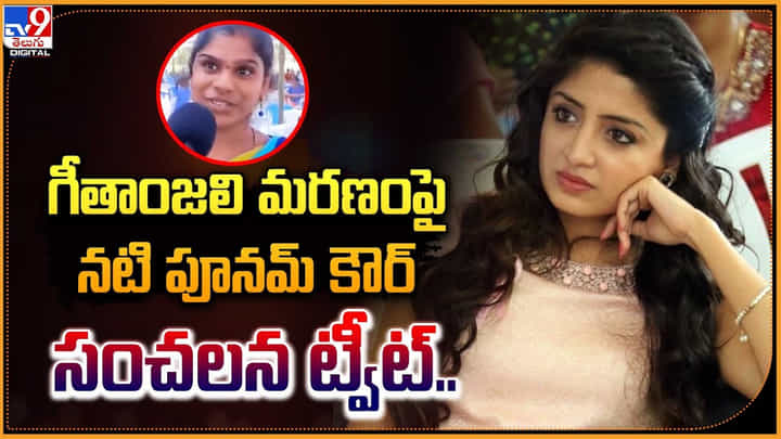 Poonam Kaur: గీతాంజలి మరణంపై నటి పూనమ్ కౌర్ సంచలన ట్వీట్.. Poonam Kaur: గీతాంజలి మరణంపై నటి పూనమ్ కౌర్ సంచలన ట్వీట్..