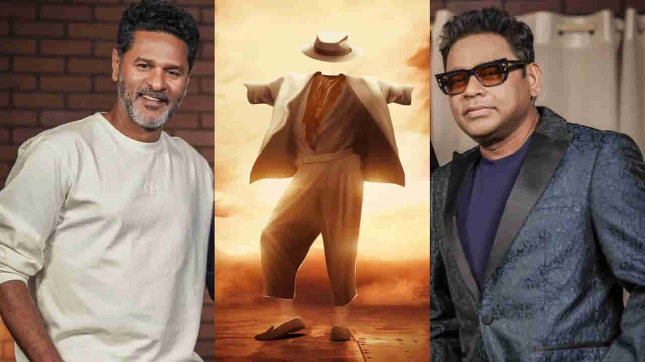 Prabhu Deva: 25 ఏళ్ల తర్వాత క్రేజీ కాంబో.. ముక్కాబులాకు మించి ఉంటుందంటున్నారుగా..