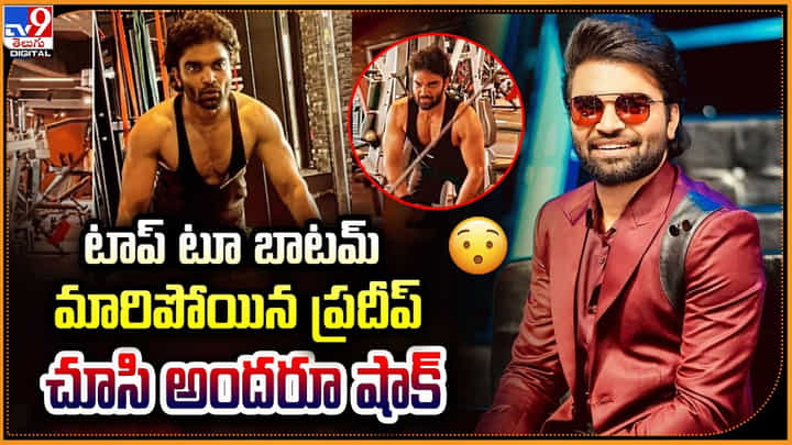 Anchor Pradeep: టాప్ టూ బాటమ్ మారిపోయిన ప్రదీప్.. చూసి అందరూ షాక్ Anchor Pradeep: టాప్ టూ బాటమ్ మారిపోయిన ప్రదీప్.. చూసి అందరూ షాక్