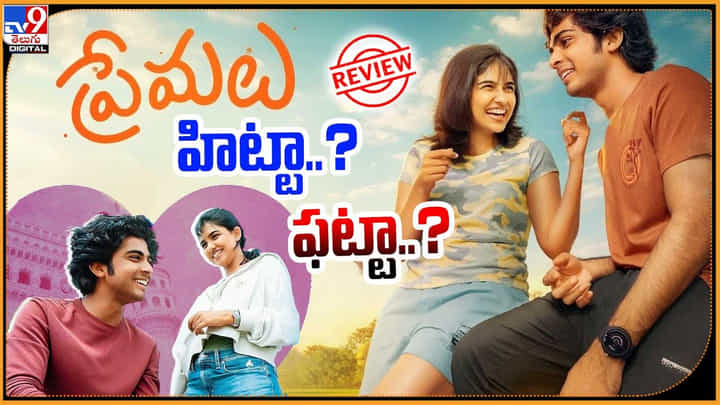 Premalu: మలయాళం సూపర్ హిట్ ప్రేమలు మూవీ హిట్టా ?? ఫట్టా ?? Premalu: మలయాళం సూపర్ హిట్ ప్రేమలు మూవీ హిట్టా ?? ఫట్టా ??