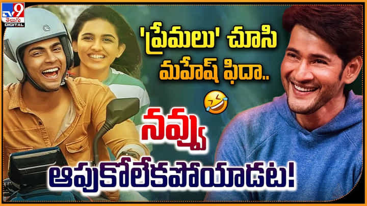 Premalu: 'ప్రేమలు' చూసి మహేష్ ఫిదా.. నవ్వలేక చచ్చాడట! Premalu: 'ప్రేమలు' చూసి మహేష్ ఫిదా.. నవ్వలేక చచ్చాడట!