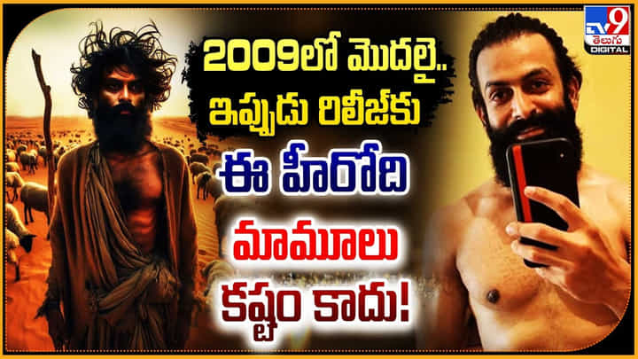 Prithviraj Sukumaran: 2009లో మొదలై.. ఇప్పుడు రిలీజ్కు.. ఈ హీరోది మామూలుగా కష్టం కాదు.! Prithviraj Sukumaran: 2009లో మొదలై.. ఇప్పుడు రిలీజ్కు.. ఈ హీరోది మామూలుగా కష్టం కాదు.!