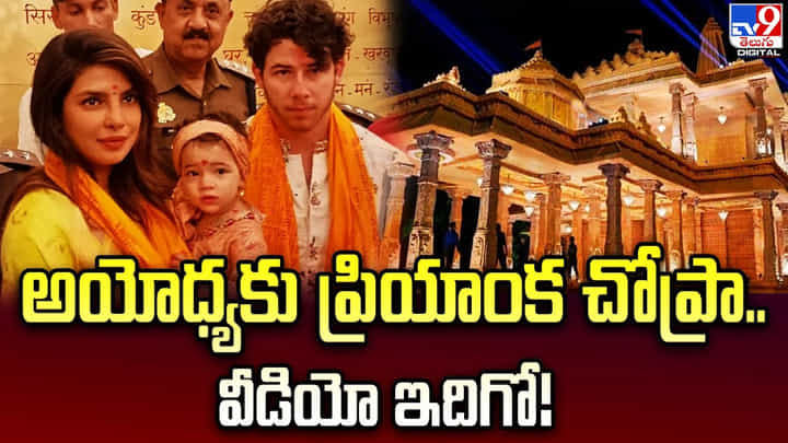 మాల్టీతో అయోధ్యకు ప్రియాంక చోప్రా.. వీడియో ఇదిగో మాల్టీతో అయోధ్యకు ప్రియాంక చోప్రా.. వీడియో ఇదిగో