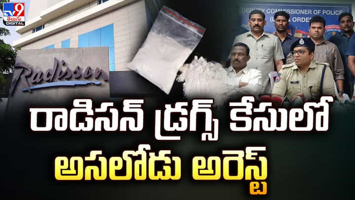 రాడిసన్ డ్రగ్స్ కేసులో ప్రధాన నిందితుడు అరెస్ట్ రాడిసన్ డ్రగ్స్ కేసులో ప్రధాన నిందితుడు అరెస్ట్