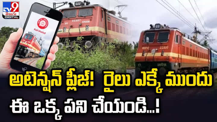 అటెన్షన్ ప్లీజ్ !! రైలు ఎక్కే ముందు ఈ ఒక్క పని చేయండి అటెన్షన్ ప్లీజ్ !! రైలు ఎక్కే ముందు ఈ ఒక్క పని చేయండి