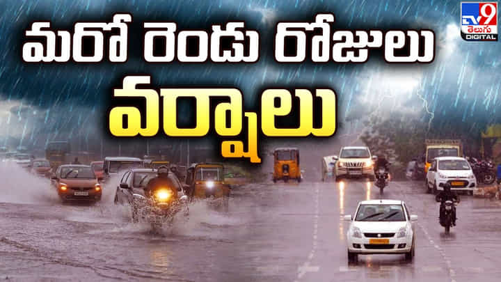 Rain Alert: తెలుగు రాష్ట్రాలో మరో రెండు రోజులు వర్షాలు Rain Alert: తెలుగు రాష్ట్రాలో మరో రెండు రోజులు వర్షాలు