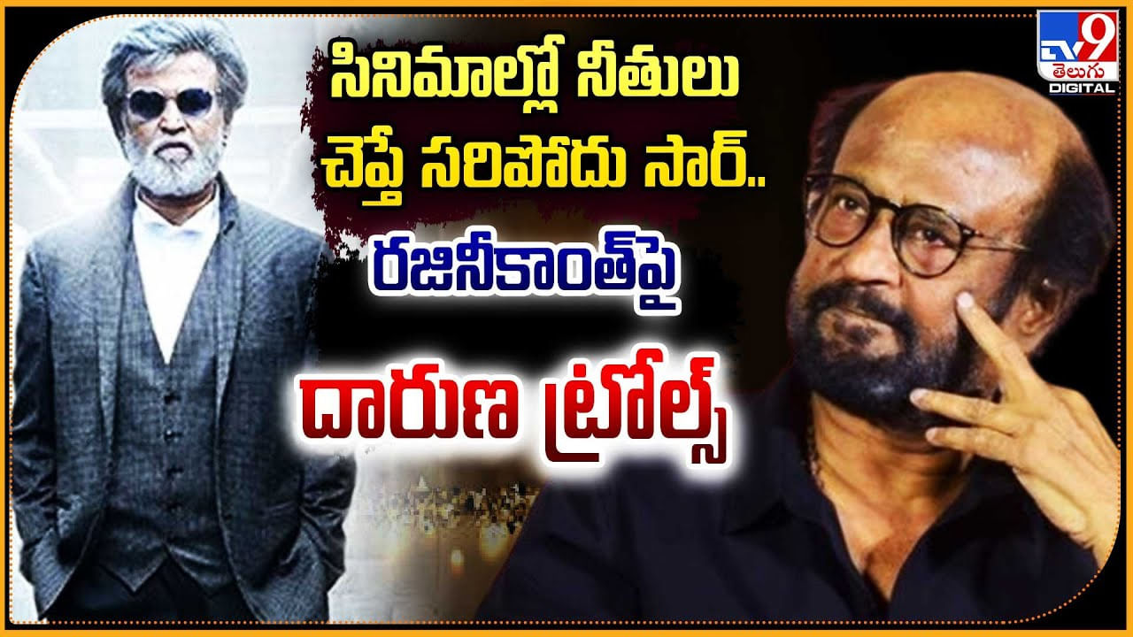 Rajinikanth: సినిమాల్లో నీతులు చెప్తే సరిపోదు సార్.. రజినీకాంత్‌పై దారుణ ట్రోల్స్‌