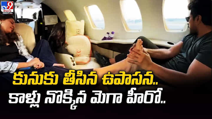 కునుకు తీసిన ఉపాసన.. కాళ్లు నొక్కిన మెగా హీరో కునుకు తీసిన ఉపాసన.. కాళ్లు నొక్కిన మెగా హీరో