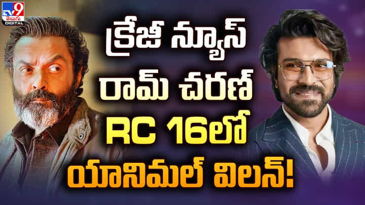 Ram Charan: రామ్ చరణ్ RC 16లో యానిమల్ విలన్ Ram Charan: రామ్ చరణ్ RC 16లో యానిమల్ విలన్