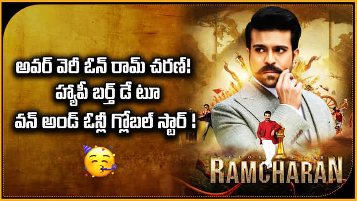 Ram Charan Birthday: హ్యాపీ బర్త్ డే టూ వన్ అండ్ ఓన్లీ గ్లోబల్ స్టార్ Ram Charan Birthday: హ్యాపీ బర్త్ డే టూ వన్ అండ్ ఓన్లీ గ్లోబల్ స్టార్