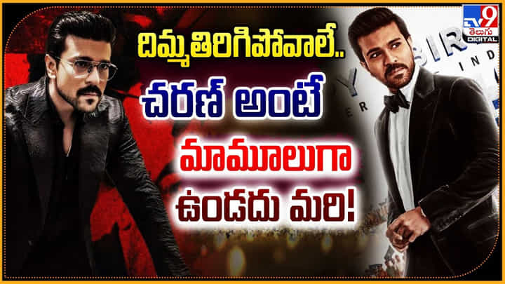 Ram Charan Birthday: దిమ్మతిరిగిపోవాలే.. మామూలుగా ఉండదు మరి Ram Charan Birthday: దిమ్మతిరిగిపోవాలే.. మామూలుగా ఉండదు మరి