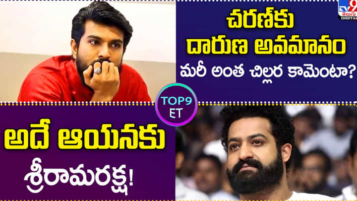 Top 9 ET: మహేష్కు అది తలకు మించిన భారమే!.. అంతా చిరు నోటి చలవే.. Top 9 ET: మహేష్కు అది తలకు మించిన భారమే!.. అంతా చిరు నోటి చలవే..