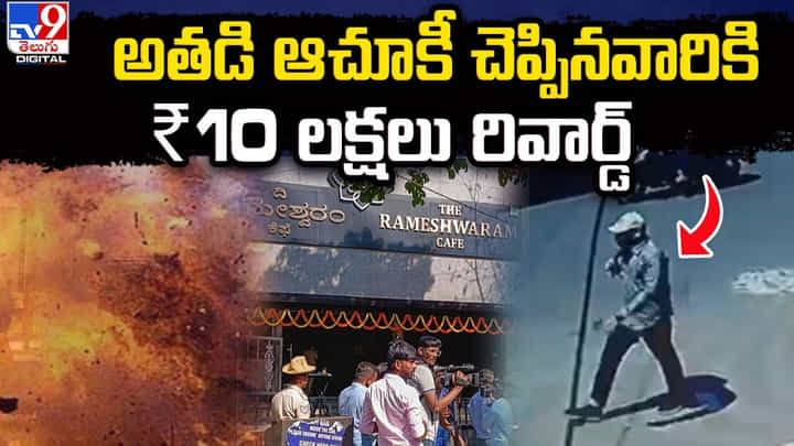 అతడి ఆచూకీ చెప్పినవారికవ ₹10లక్షలు.. అతడి ఆచూకీ చెప్పినవారికవ ₹10లక్షలు..