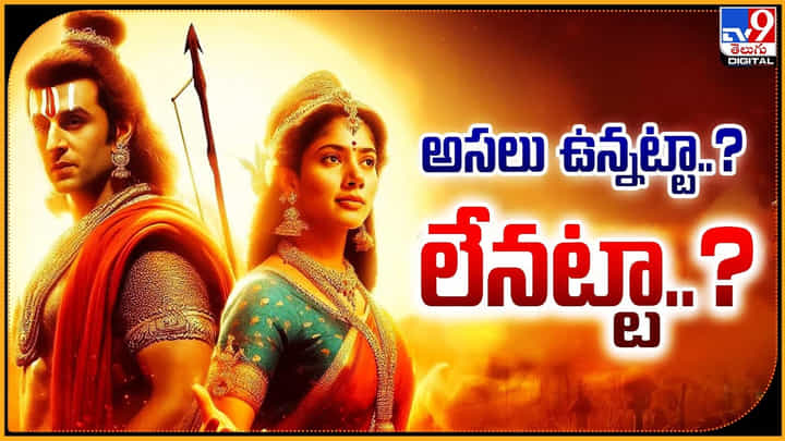Bollywood Ramayan: అసలు ఉన్నట్టా.? లేనట్టా.? బాలీవుడ్ రామాయణంపై నో కామెంట్స్. Bollywood Ramayan: అసలు ఉన్నట్టా.? లేనట్టా.? బాలీవుడ్ రామాయణంపై నో కామెంట్స్.