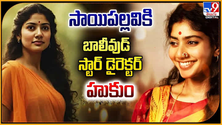Ramayana: సాయిపల్లవికి బాలీవుడ్ స్టార్ డైరెక్టర్ హుకుం.! అంత మీరే చేసారు. Ramayana: సాయిపల్లవికి బాలీవుడ్ స్టార్ డైరెక్టర్ హుకుం.! అంత మీరే చేసారు.