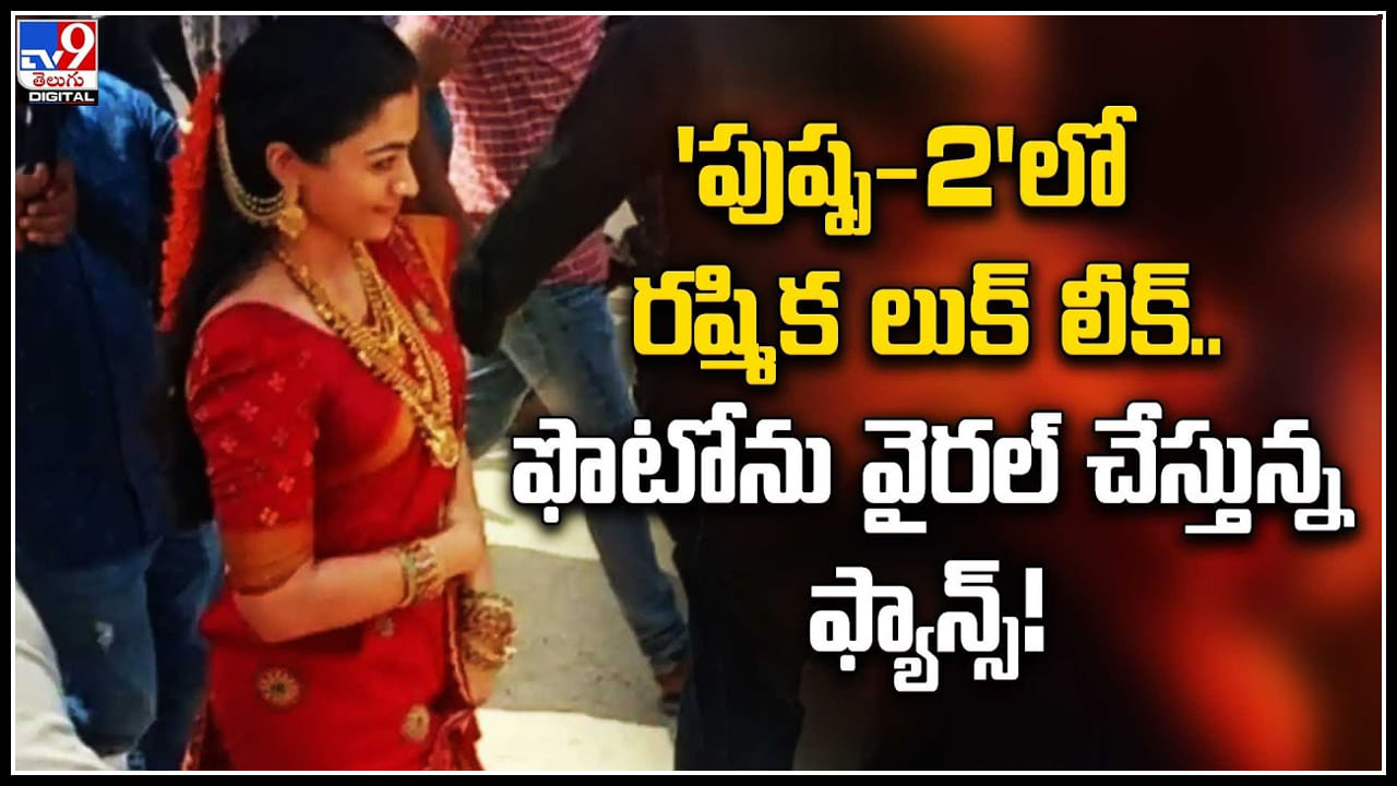 Rashmika Mandanna: ‘పుష్ప‌-2’లో ర‌ష్మిక లుక్ లీక్‌.. ఫొటోను వైర‌ల్‌  చేస్తున్న ఫ్యాన్స్‌.!