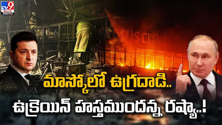 మాస్కోలో ఉగ్రదాడి.. ఉక్రెయిన్ హస్తముందన్న రష్యా మాస్కోలో ఉగ్రదాడి.. ఉక్రెయిన్ హస్తముందన్న రష్యా