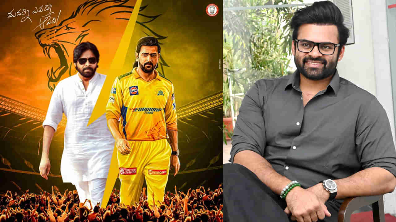 Sai Dharam Tej: మనల్ని ఎవడ్రా ఆపేది? పవన్, ధోనీలపై మెగా మేనల్లుడి ఇంట్రెస్టింగ్‌ పోస్ట్.. ఫ్యాన్స్ ఫుల్ ఖుష్