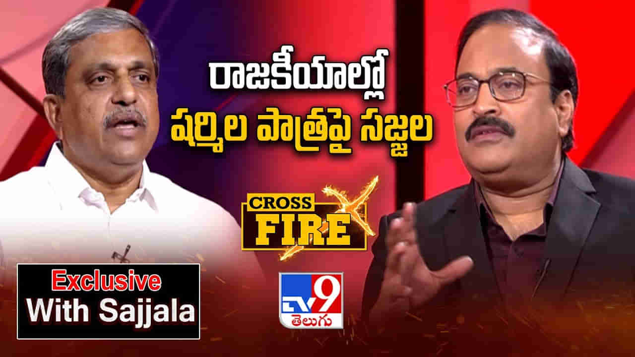 Sajjala: ఏపీ రాజకీయాల్లో షర్మిల పాత్రపై సజ్జల రియాక్షన్ ఇదే..