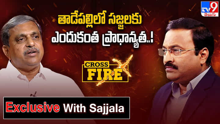 Sajjala: తాడేపల్లిలో సజ్జలకు ఎందుకంత ప్రాధాన్యత.. ఆయన మాటల్లోనే సమాధానం Sajjala: తాడేపల్లిలో సజ్జలకు ఎందుకంత ప్రాధాన్యత.. ఆయన మాటల్లోనే సమాధానం