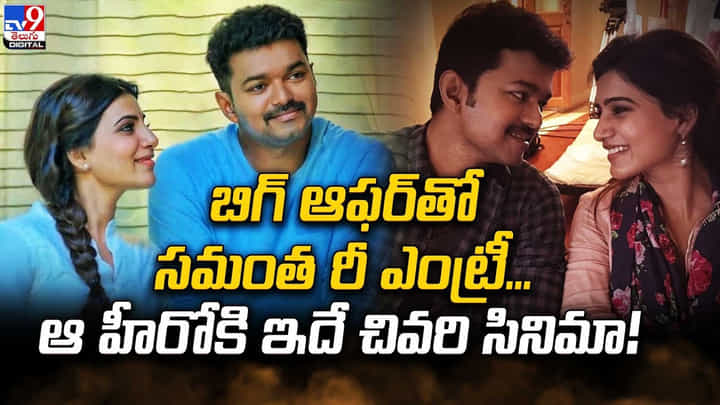 బిగ్ ఆఫర్తో సమంత రీ ఎంట్రీ... ఆ హీరోకి ఇదే చివరి సినిమా బిగ్ ఆఫర్తో సమంత రీ ఎంట్రీ... ఆ హీరోకి ఇదే చివరి సినిమా