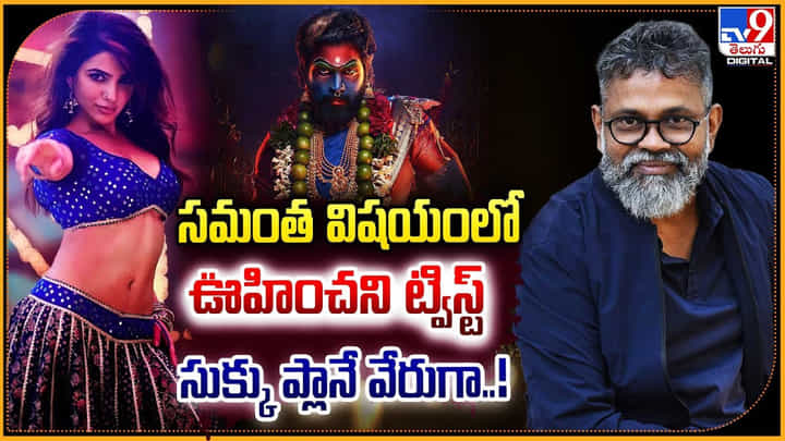 Samantha: సమంత విషయంలో ఊహించని ట్విస్ట్.. సుక్కు ప్లానే వేరుగా Samantha: సమంత విషయంలో ఊహించని ట్విస్ట్.. సుక్కు ప్లానే వేరుగా