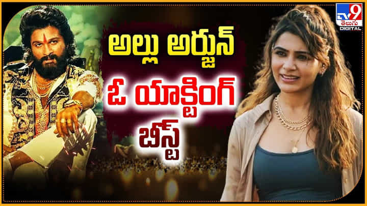 Samantha: అల్లు అర్జున్ ఓ యాక్టింగ్ బీస్ట్ Samantha: అల్లు అర్జున్ ఓ యాక్టింగ్ బీస్ట్