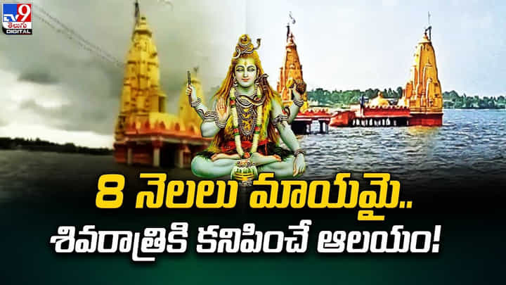 8 నెలలు మాయమై.. శివరాత్రికి కనిపించే ఆలయం 8 నెలలు మాయమై.. శివరాత్రికి కనిపించే ఆలయం
