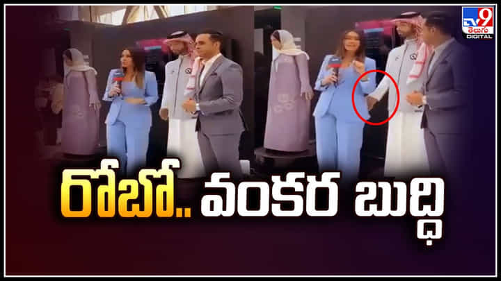 Male Robot: రోబో.. వంకర బుద్ధి.! మహిళను అసభ్యంగా తాకిన వీడియో వైరల్.. Male Robot: రోబో.. వంకర బుద్ధి.! మహిళను అసభ్యంగా తాకిన వీడియో వైరల్..
