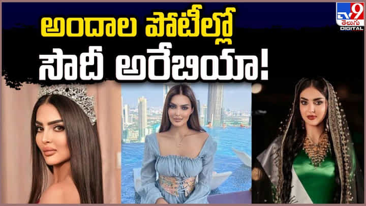 తొలిసారి మిస్ యూనివర్స్ పోటీల్లో పాల్గొనాలని సౌదీ నిర్ణయం తొలిసారి మిస్ యూనివర్స్ పోటీల్లో పాల్గొనాలని సౌదీ నిర్ణయం