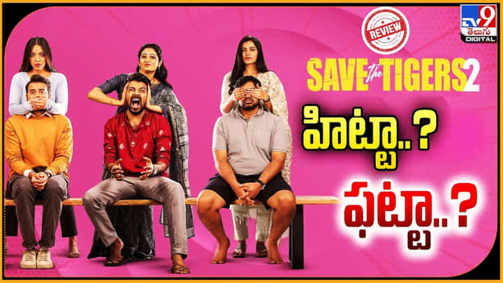 Save The Tiger-2 Review: హిట్టా.? ఫట్టా.? సేవ్ ది టైగర్స్ 2 ఇలా ఉంటుంది అనుకోలేదా.? Save The Tiger-2 Review: హిట్టా.? ఫట్టా.? సేవ్ ది టైగర్స్ 2 ఇలా ఉంటుంది అనుకోలేదా.?