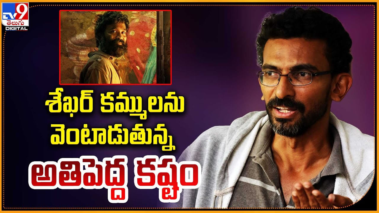 Sekhar Kammula: శేఖర్ కమ్ములను వెంటాడుతున్న అతిపెద్ద  కష్టం