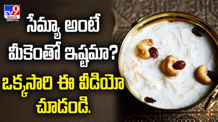 సేమ్యా అంటే మీకెంతో ఇష్టమా ?? ఒక్కసారి ఈ వీడియో చూడండి సేమ్యా అంటే మీకెంతో ఇష్టమా ?? ఒక్కసారి ఈ వీడియో చూడండి