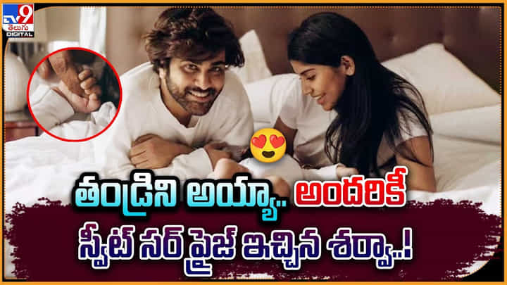 Sharwanand: తండ్రిని అయ్యా.. అందరికీ స్వీట్ షాకిచ్చిన శర్వా.. Sharwanand: తండ్రిని అయ్యా.. అందరికీ స్వీట్ షాకిచ్చిన శర్వా..