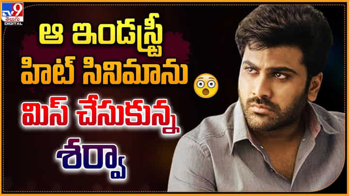 Sharwanand: ఆ ఇండస్ట్రీ హిట్ సినిమాను మిస్ చేసుకున్న శర్వా Sharwanand: ఆ ఇండస్ట్రీ హిట్ సినిమాను మిస్ చేసుకున్న శర్వా