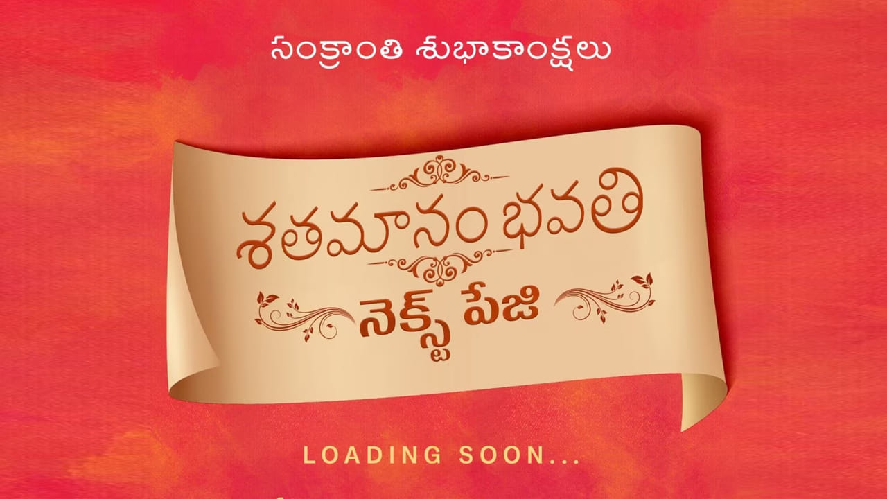 ఇక శతమానం భవతి 2 సైతం సంక్రాంతి 2025కి వస్తుందని ఖరారు చేసారు దిల్ రాజు. 2017లో వచ్చిన శతమానం భవతికి సీక్వెల్ ఇది. శర్వానంద్ ప్రస్తుతం మూడు సినిమాలతో బిజీగా ఉన్నారు. వీటి తర్వాత గానీ శతమానం భవతి 2 వైపు రాడు. ఈ లెక్కన పండక్కి శతమానం భవతి 2 రావడం చాలా కష్టం.