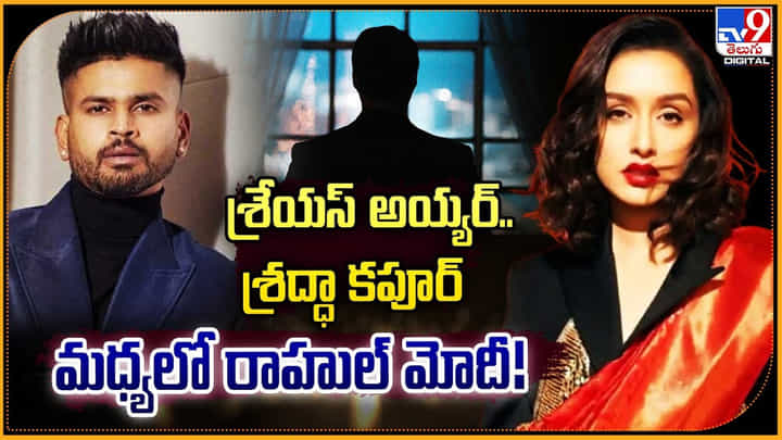 శ్రేయస్ అయ్యర్.. శ్రద్ధా కపూర్.. మధ్యలో మోదీ !! శ్రేయస్ అయ్యర్.. శ్రద్ధా కపూర్.. మధ్యలో మోదీ !!