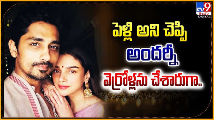 పెళ్లి అని చెప్పి.. అందర్నీ వెర్రోళ్లను చేశారుగా.. పెళ్లి అని చెప్పి.. అందర్నీ వెర్రోళ్లను చేశారుగా..