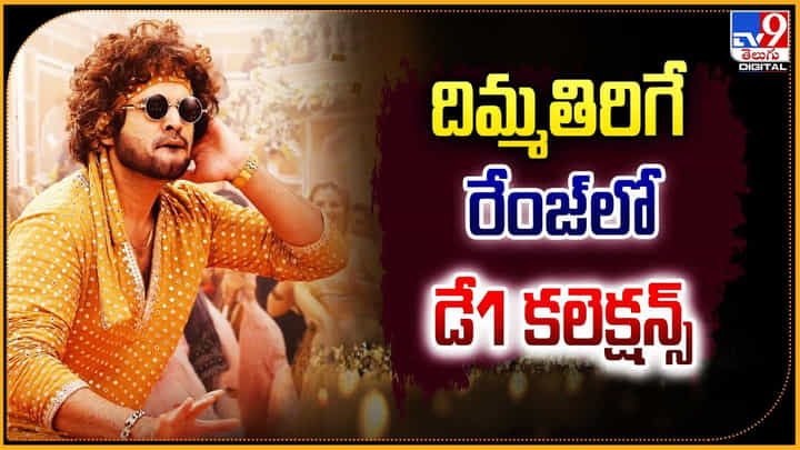 Tillu Square Collections: దిమ్మతిరిగే రేంజ్లో టిల్లు స్క్వేర్ కలెక్షన్స్.! వీడియో. Tillu Square Collections: దిమ్మతిరిగే రేంజ్లో టిల్లు స్క్వేర్ కలెక్షన్స్.! వీడియో.